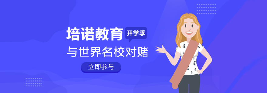 培诺教育杭州校区