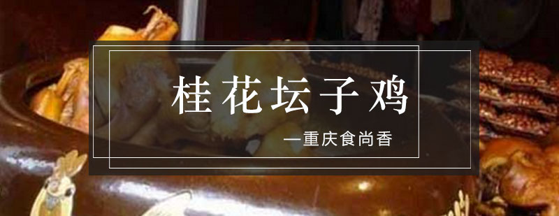 桂花坛子鸡成品展示