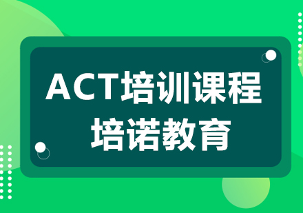 杭州ACT课程培训
