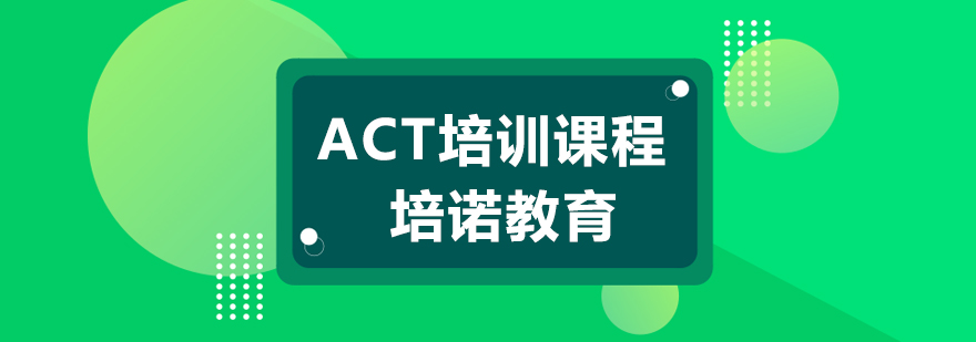 杭州ACT课程培训