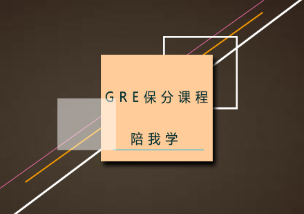 杭州GRE课
