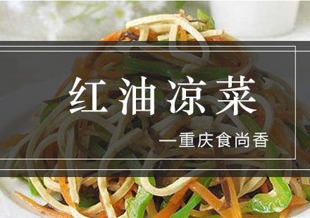 重庆食为先红油凉菜培训课程