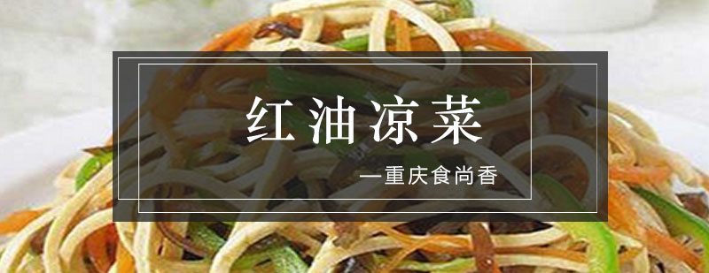 红油凉菜教学实拍