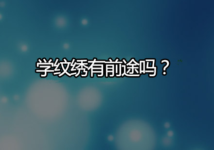 纹绣行业深度解析与职业发展路径