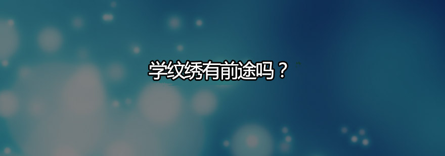 学纹绣有前途吗纹绣行业前景