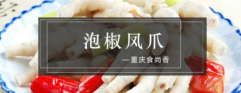 泡椒凤爪成品展示