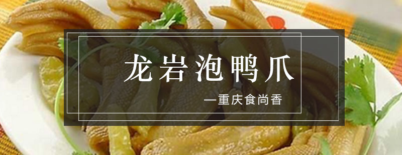 龙岩泡鸭爪制作教学