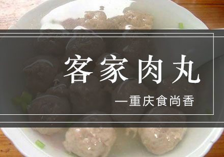 重庆食为先客家肉丸培训课程