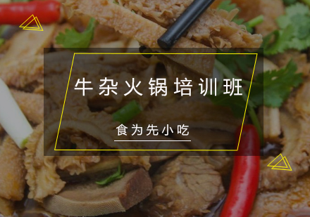 惠州牛杂火锅培训班