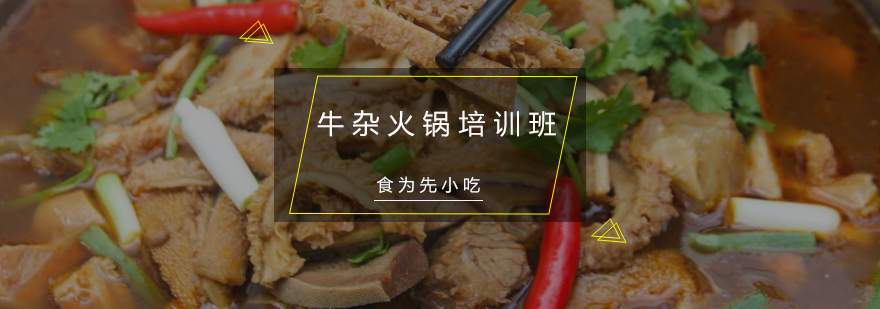 牛杂火锅实操教学现场