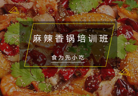 惠州麻辣香锅培训班