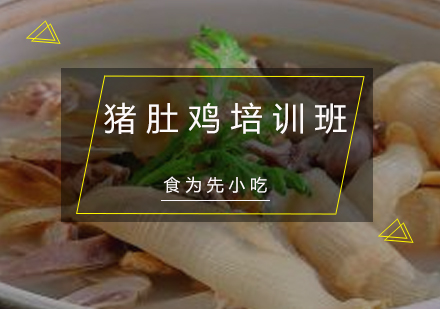 惠州猪肚鸡培训班