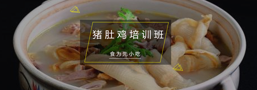 惠州猪肚鸡实操教学