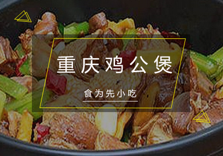 重庆鸡公煲培训班