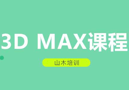 西安3DMAX课程