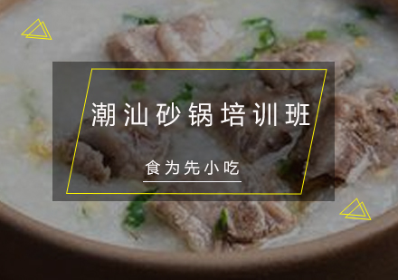 潮汕砂锅培训班