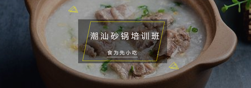 潮汕砂锅培训班