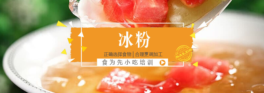 冰粉制作教学现场