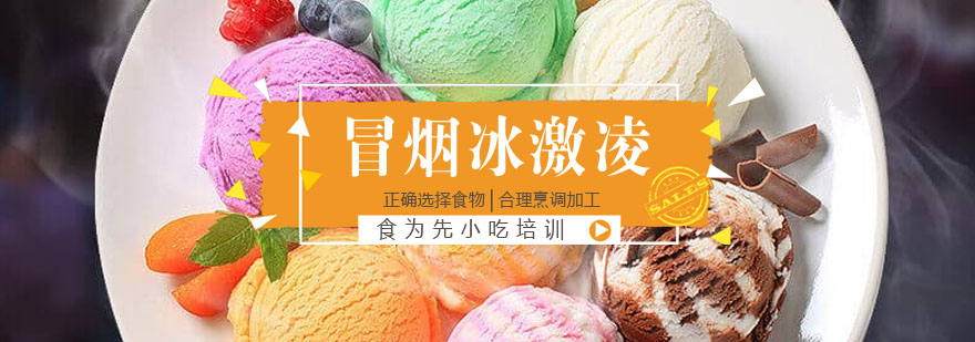 冒烟冰激凌制作演示