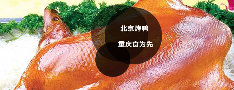 北京烤鸭制作过程