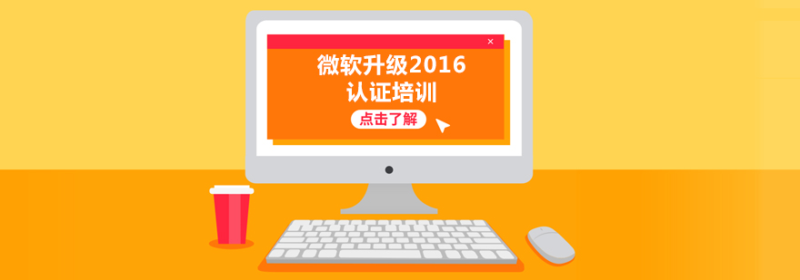 上海微软升级2016认证培训