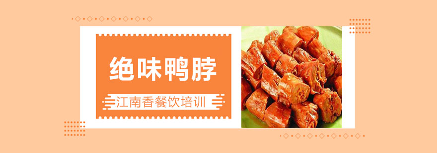 绝味鸭脖技术展示