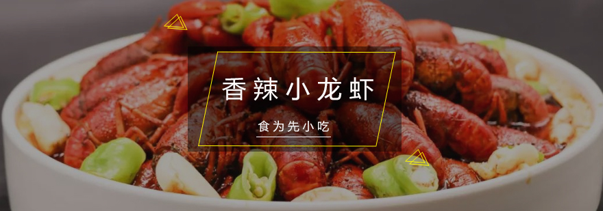 惠州特色小龙虾教学实拍