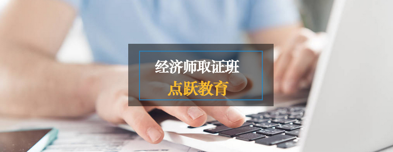 经济师课程体系