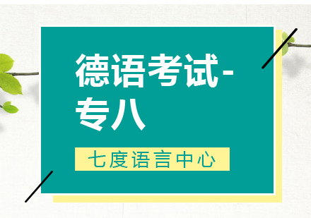 七度语言教你裸考如何通过、德语考试专八