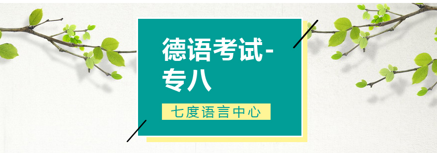 七度语言教你裸考如何通过德语考试专八