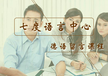 德语留学申请全指南