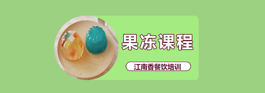 果冻制作成品展示