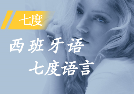 西班牙语高效学习路径解析