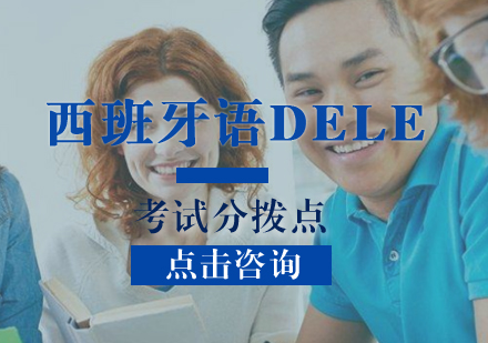 2019西班牙语DELE考试中国考区有哪些？