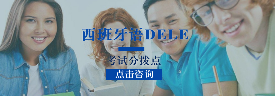 2019西班牙语DELE考试中国考区有哪些