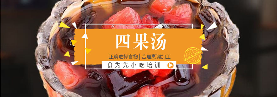 四果汤制作教学现场
