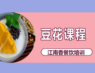 长沙豆花课程培训