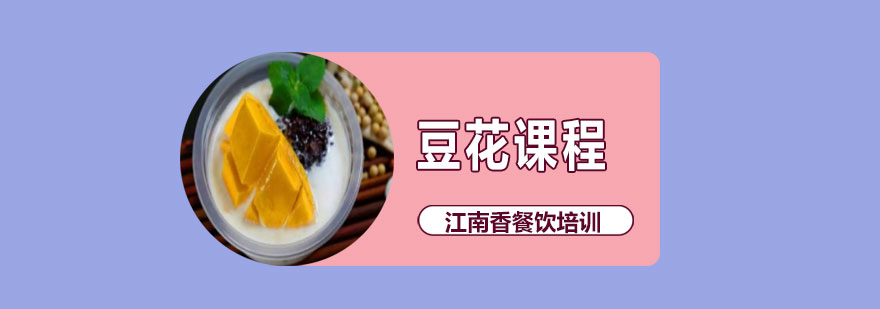 传统豆花制作教学