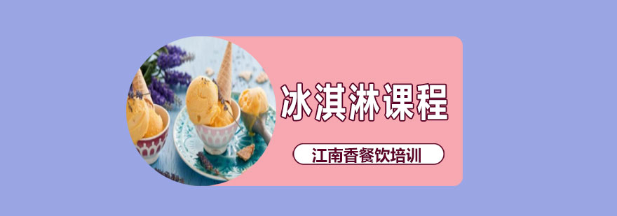 冰淇淋制作教学