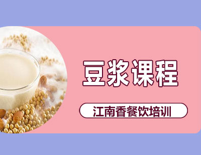 长沙豆浆课程培训