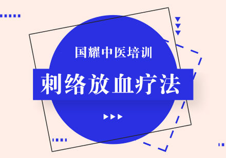 杭州刺络放血疗法培训