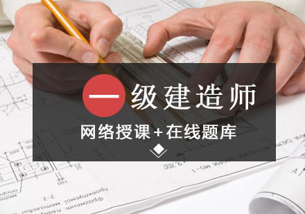 沈阳一级建造师在线课程