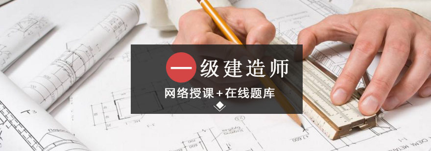 沈阳一级建造师在线课程