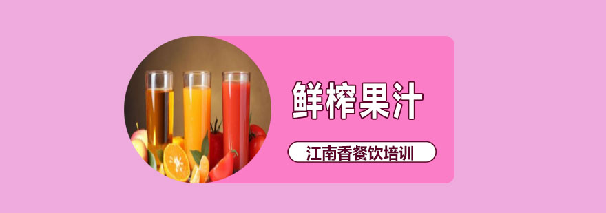 果汁制作实操教学