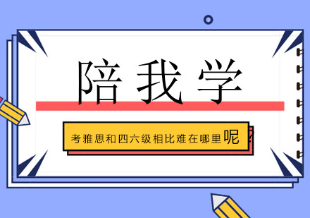 雅思与四六级深度对比：考试难点全解析