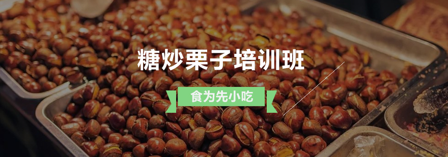 糖炒栗子制作现场