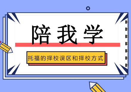 托福培训选择指南与常见误区解析