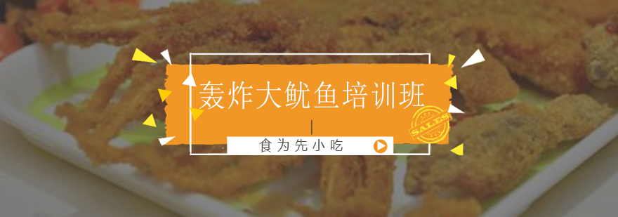 轰炸大鱿鱼制作教学