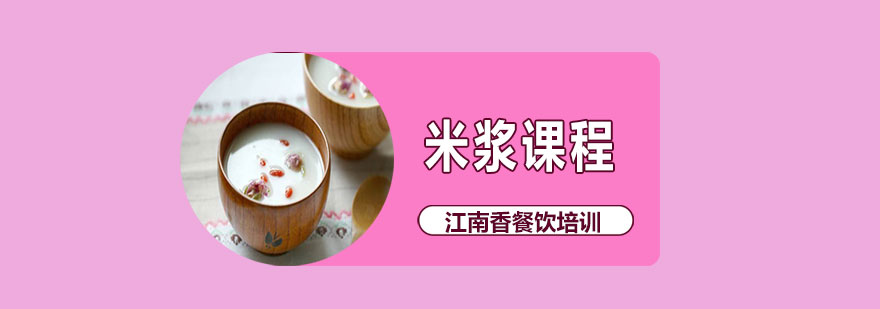 米浆制作教学现场