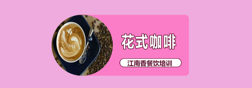 创意咖啡制作教学